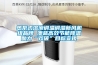 熱泵式溶液調(diào)溫調(diào)濕新風(fēng)機(jī)組品牌 澳藍(lán)高效節(jié)能降溫助力“雙碳”目標(biāo)實現(xiàn)
