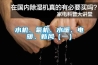 水機、氟機、水暖、電暖、新風(fēng)（一）