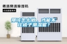 那該怎么做，才能不讓被子潮濕呢？