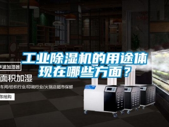 企業(yè)新聞工業(yè)除濕機(jī)的用途體現(xiàn)在哪些方面？