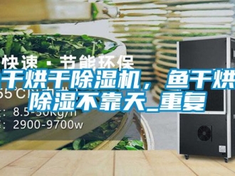 行業新聞魚干烘干除濕機，魚干烘干除濕不靠天_重復