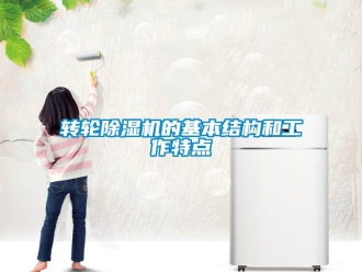 知識百科轉輪除濕機的基本結構和工作特點