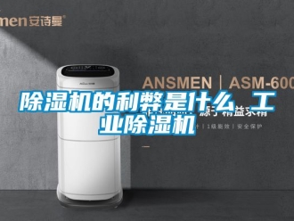 常見問題除濕機(jī)的利弊是什么 工業(yè)除濕機(jī)