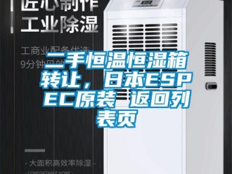 知識百科二手恒溫恒濕箱轉讓，日本ESPEC原裝 返回列表頁