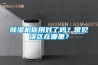 除濕機你用對了嗎？常見誤區(qū)在哪里？