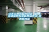 經(jīng)濟實用別墅的自裝 篇二：經(jīng)適別墅自裝的各種嘗試-空調(diào)新風(fēng)篇