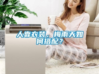 常見問題人靠衣裝，梅雨天如何搭配？