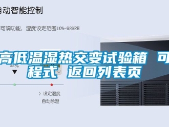 常見問題高低溫濕熱交變試驗(yàn)箱 可程式 返回列表頁