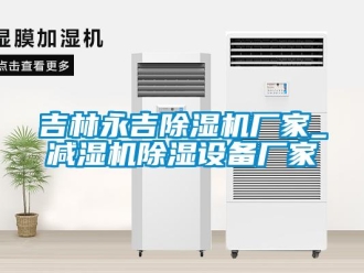 企業新聞吉林永吉除濕機廠家_減濕機除濕設備廠家