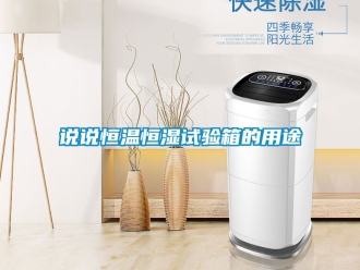 知識(shí)百科說說恒溫恒濕試驗(yàn)箱的用途