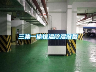 知識百科三集一體恒溫除濕設(shè)備