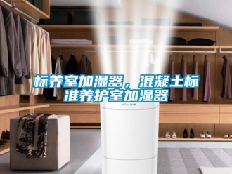 常見問題標(biāo)養(yǎng)室加濕器，混凝土標(biāo)準(zhǔn)養(yǎng)護(hù)室加濕器