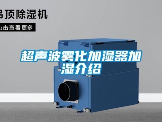 企業(yè)新聞超聲波霧化加濕器加濕介紹