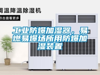 企業新聞工業防爆加濕器，易燃易爆場所用防爆加濕裝置