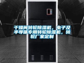 企業新聞干燥間轉輪除濕機，電子及半導體專用轉輪除濕機，轉輪廠家定制