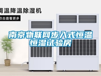 知識(shí)百科南京物聯(lián)網(wǎng)步入式恒溫恒濕試驗(yàn)房