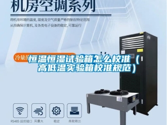 知識百科恒溫恒濕試驗箱怎么校準(zhǔn)（ 高低溫實驗箱校準(zhǔn)規(guī)范）
