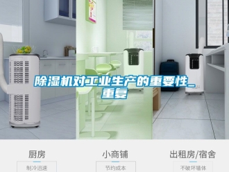 常見問題除濕機(jī)對工業(yè)生產(chǎn)的重要性_重復(fù)