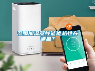 知識百科濕膜加濕器性能優越性在哪里？