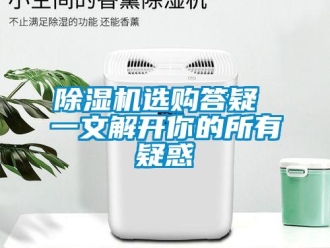 企業新聞除濕機選購答疑 一文解開你的所有疑惑