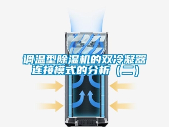 企業(yè)新聞?wù){(diào)溫型除濕機(jī)的雙冷凝器連接模式的分析（二）