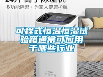 知識百科可程式恒溫恒濕試驗箱通常可應用于哪些行業