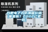 合肥電子式防潮箱價格(哪里有？2022已更新)