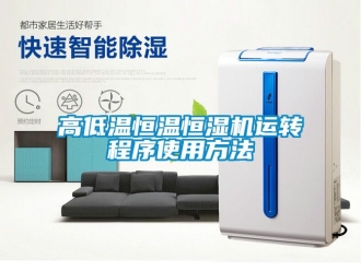 知識(shí)百科高低溫恒溫恒濕機(jī)運(yùn)轉(zhuǎn)程序使用方法
