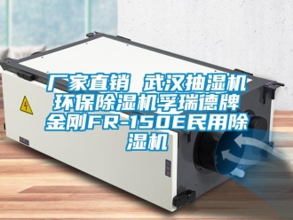 企業(yè)新聞廠家直銷 武漢抽濕機環(huán)保除濕機孚瑞德牌金剛FR-150E民用除濕機
