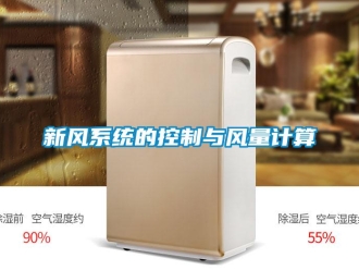 知識百科新風系統的控制與風量計算