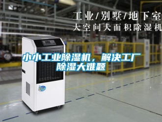 知識百科小小工業除濕機，解決工廠除濕大難題