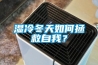 濕冷冬天如何拯救自我？