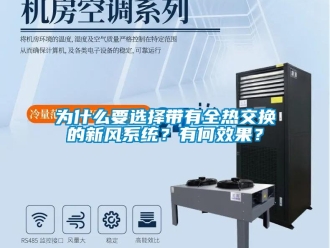 企業(yè)新聞為什么要選擇帶有全熱交換的新風(fēng)系統(tǒng)？有何效果？