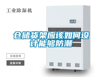 企業新聞倉儲貨架應該如何設計能夠防潮
