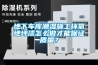 地下車(chē)庫(kù)潮濕施工環(huán)氧地坪漆怎么做才能保證質(zhì)量？