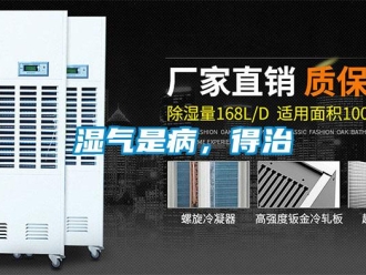 知識百科濕氣是病，得治