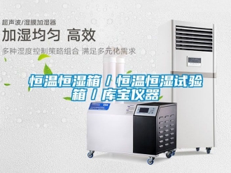 知識百科恒溫恒濕箱／恒溫恒濕試驗箱／庫寶儀器