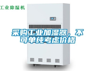 企業新聞采購工業加濕器，不可單純考慮價格