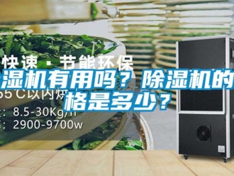 企業(yè)新聞除濕機(jī)有用嗎？除濕機(jī)的價(jià)格是多少？