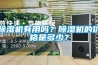 除濕機(jī)有用嗎？除濕機(jī)的價(jià)格是多少？