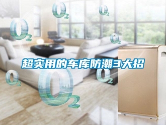 企業新聞超實用的車庫防潮3大招