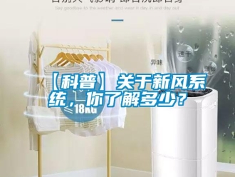 企業新聞【科普】關于新風系統，你了解多少？