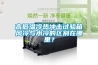 高低溫冷熱沖擊試驗箱風冷與水冷的區別在哪里？