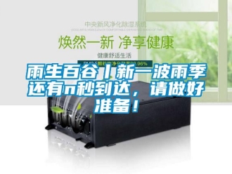 知識百科雨生百谷丨新一波雨季還有n秒到達(dá)，請做好準(zhǔn)備！