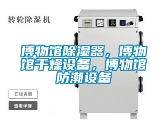 企業新聞博物館除濕器，博物館干燥設備，博物館防潮設備