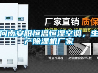 企業(yè)新聞河南安陽(yáng)恒溫恒濕空調(diào)，生產(chǎn)除濕機(jī)廠家
