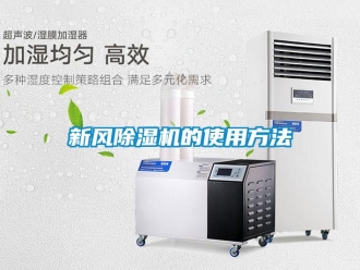 知識(shí)百科新風(fēng)除濕機(jī)的使用方法