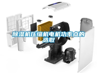 企業(yè)新聞除濕機壓縮機電機功率點的選取
