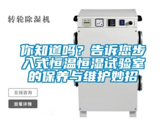 知識百科你知道嗎？告訴您步入式恒溫恒濕試驗室的保養(yǎng)與維護(hù)妙招