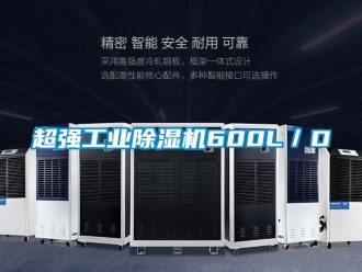 企業新聞超強工業除濕機600L／D